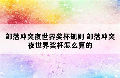 部落冲突夜世界奖杯规则 部落冲突夜世界奖杯怎么算的